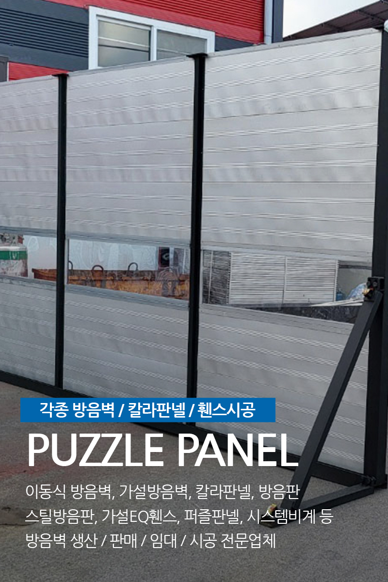 20260515152753_hCL2sRel.jpg_carousel_이동식방음벽 생산업체_(주)삼일레이져,이동식방음벽,가설방음벽,퍼즐판넬,칼라판넬,매직판넬,방음판,스틸방음판,가설egi휀스,시스템비계,생산,판매,임대,시공전문회사